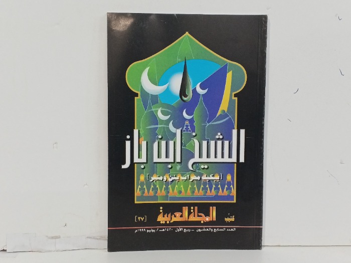 كيتب المجلة العربية العدد27