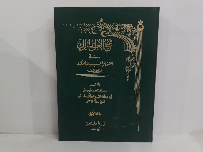 فتح العلي المالك في الفتوى على مذهب الامام مالك ج1