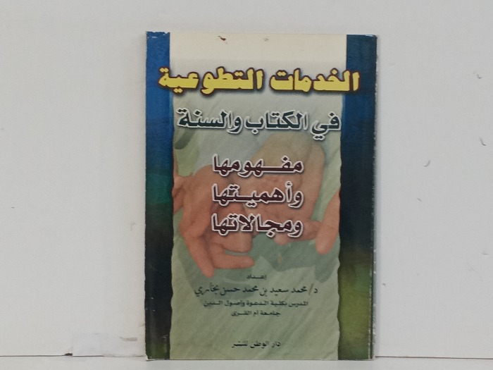 الخدمات التطوعية