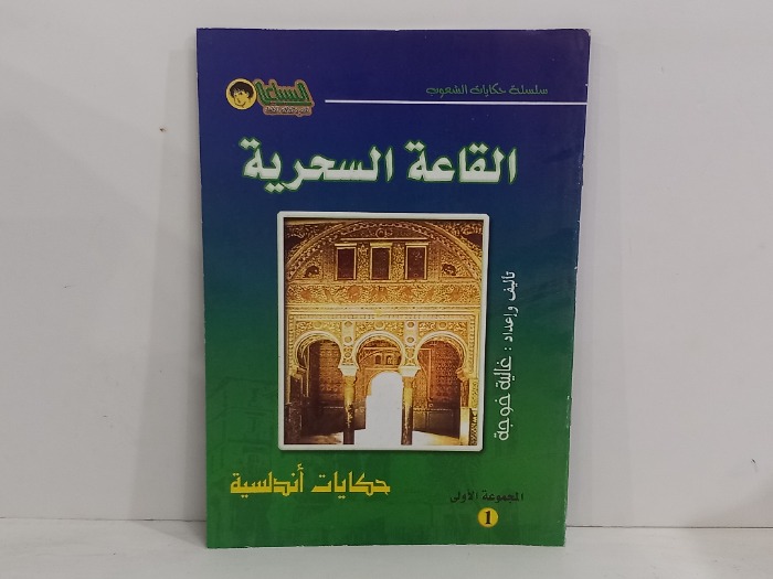 القاعة السحرية