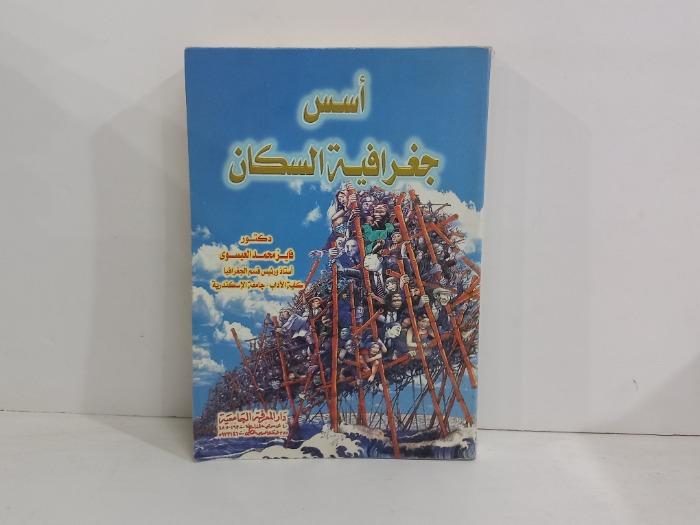 اسس جغرافية السكان 