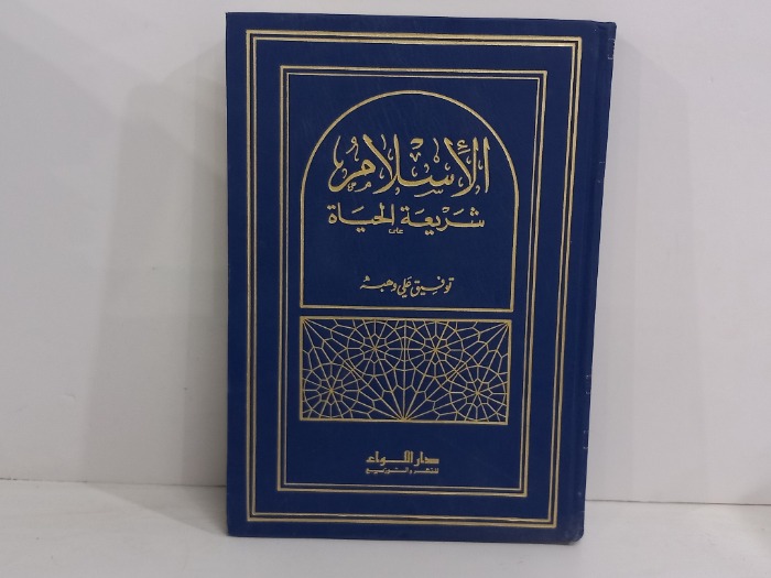 الاسلام شريعة الحياة