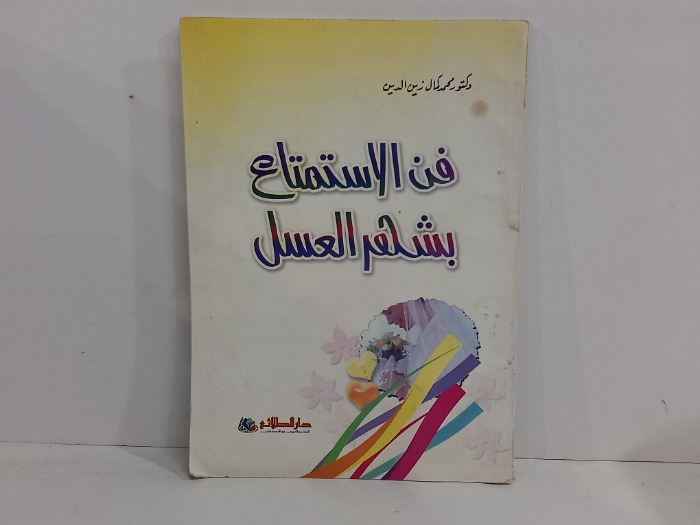 فن الاستمتاع بشهر العسل
