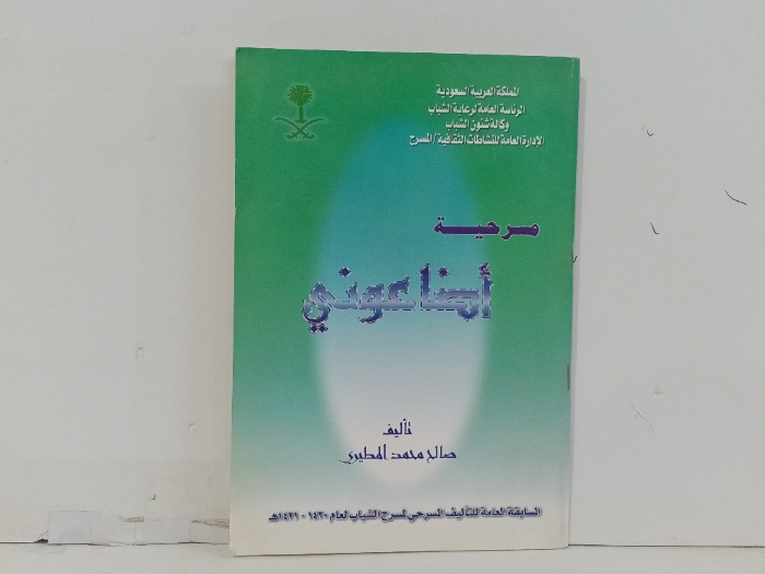 مسرحية اضاعوني