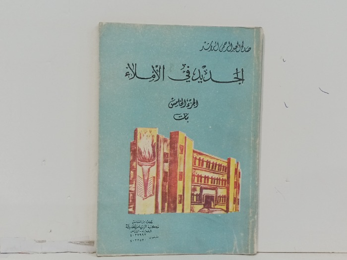 الجديد في الاملاء ج5