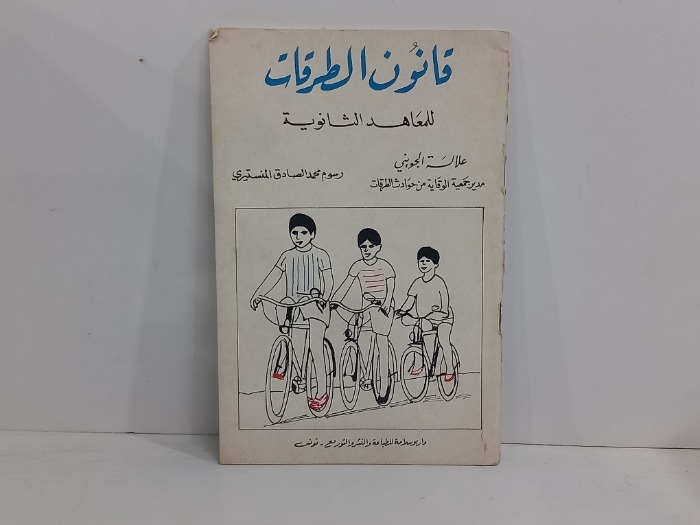 قانون الطرقات للمعاهد الثانوية
