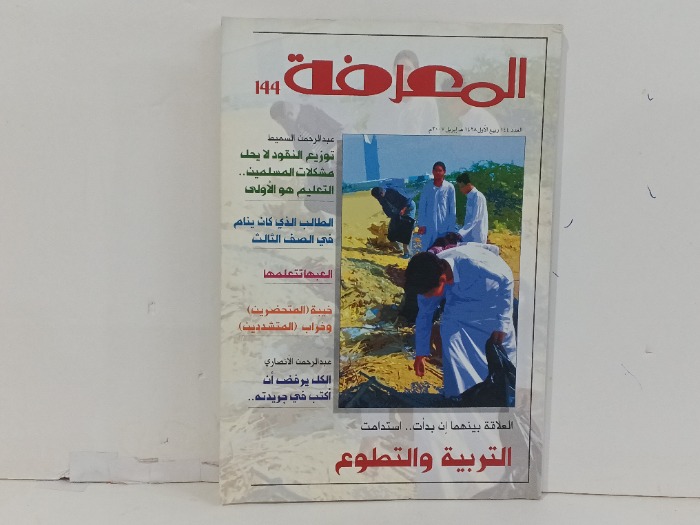 المعرفة العدد144