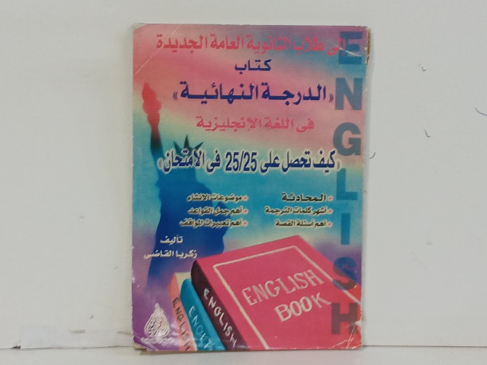 كتاب الدرجة النهائية