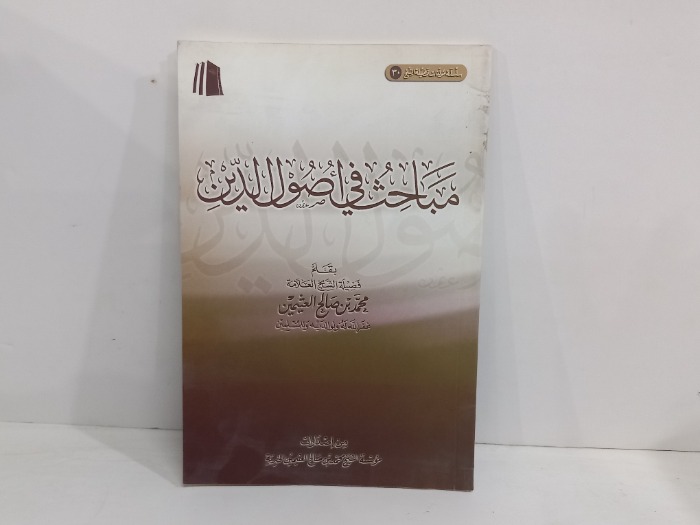مباحث قي اصول الدين