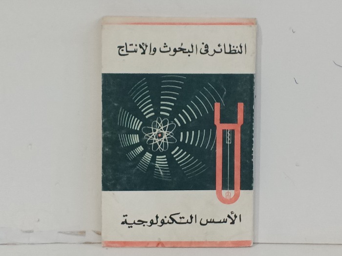 النظائر في البحوث والانتاج