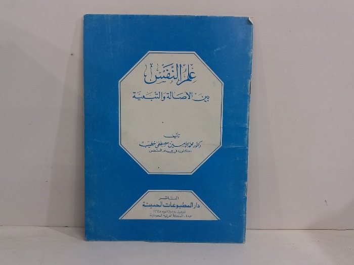 علم النفس بين الاصالة والتبعية