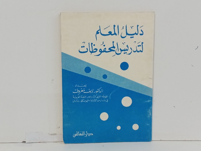دليل المعلم للتدريس المحفوظات