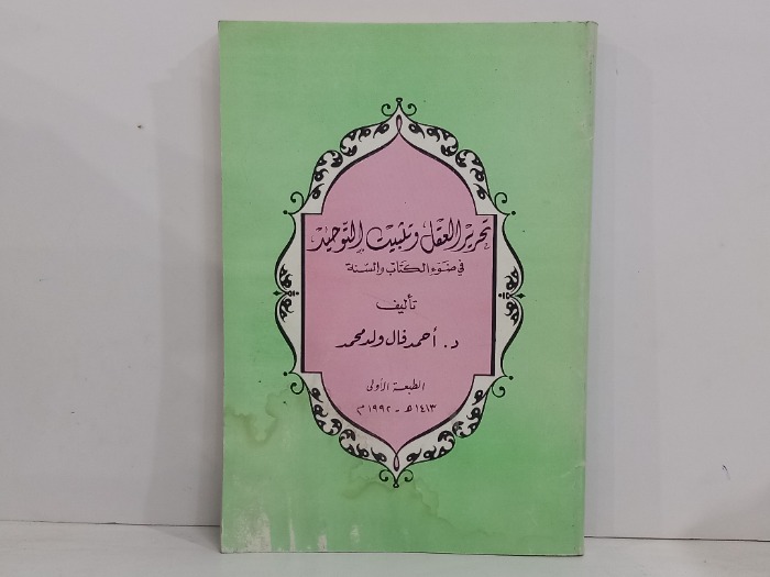 تحرير العقل وتثبيت التوحيد