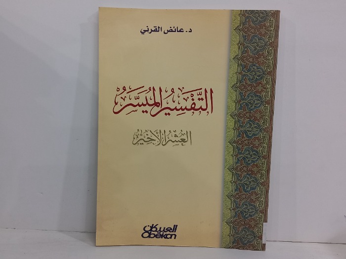 التفسير الميسر العشر الاخير 