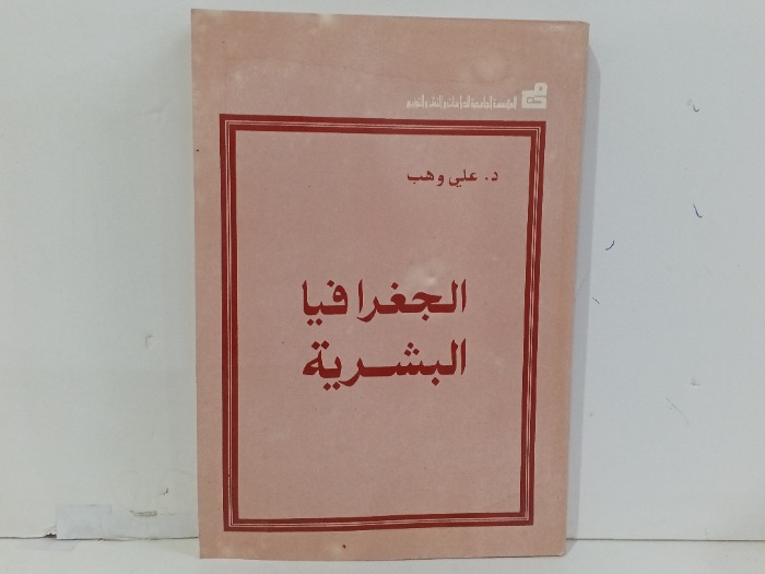 الجغرافيا البشرية