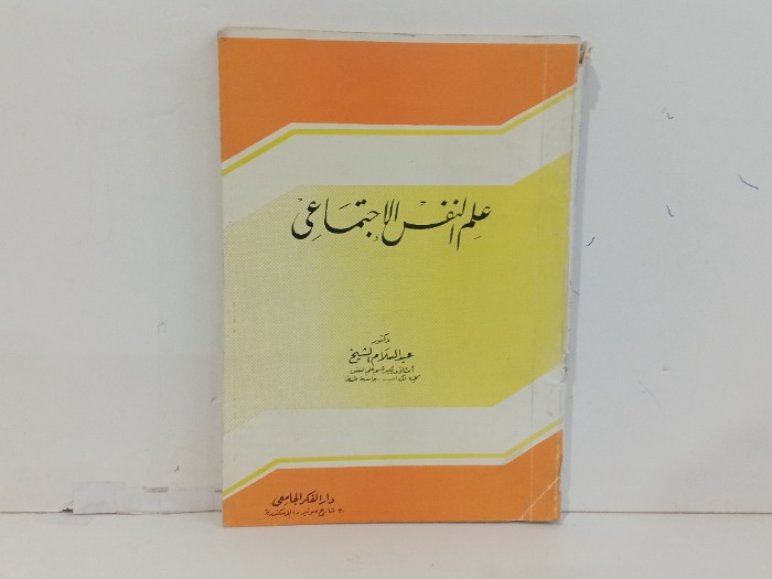 علم النفس الاجتماعي 