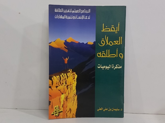 ايقظ العملاق واطلقه مذكرة اليوميات