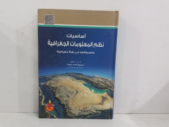 اساسيات نظم المعلومات الجغرافية