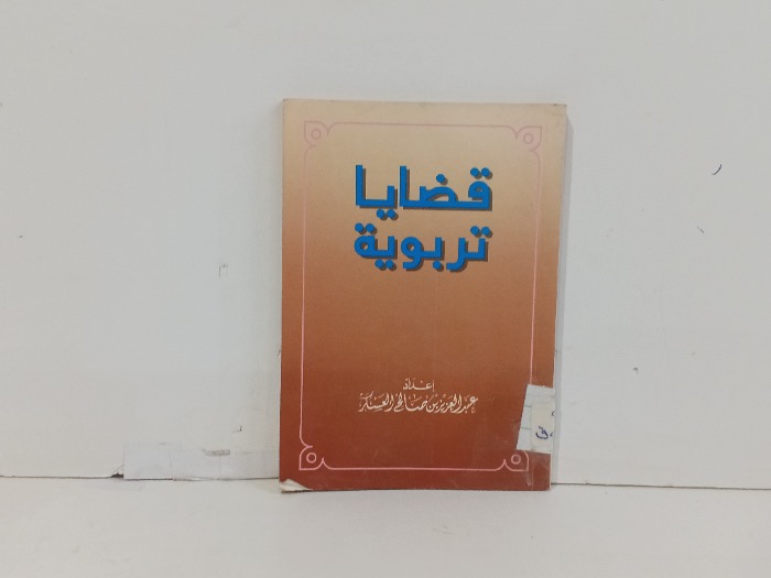 قضايا تربوية