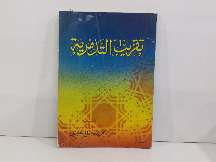 تقريب التدمرية 