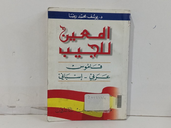 المعين للجيب