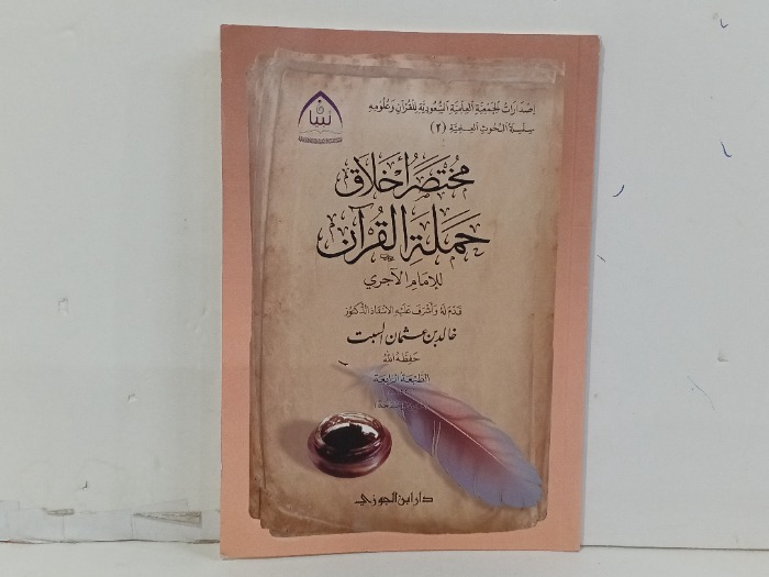 مختصر اخلاق حملة القران
