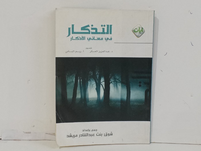 التذكار في معاني الاذكار