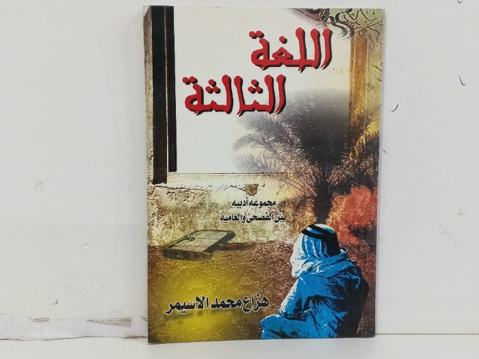 اللغة الثالثة 