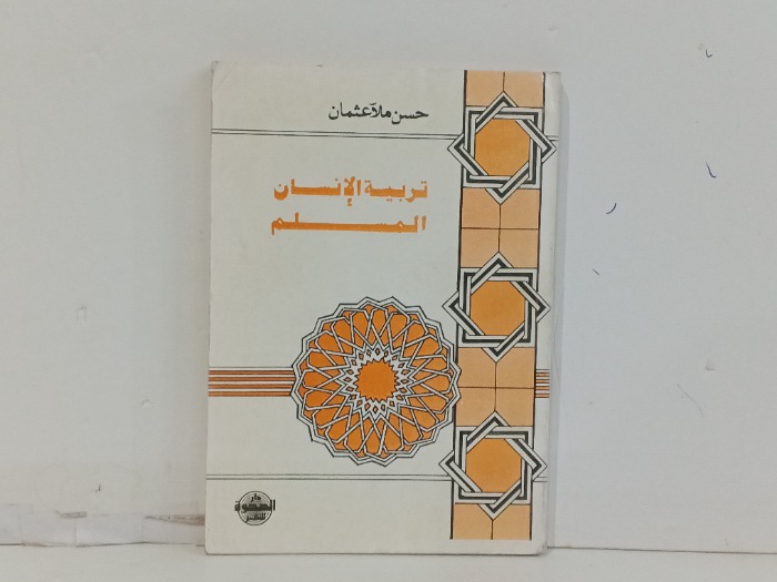 تربية الانسان المسلم