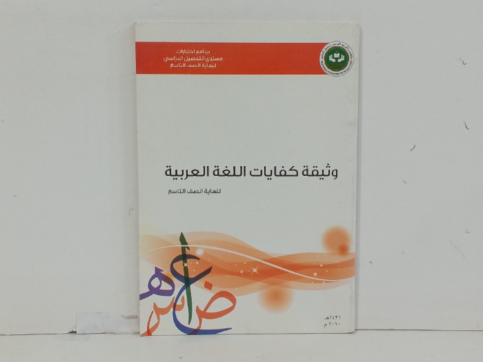 وثيقة كفايات اللغة العربية 