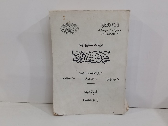 مولفات الشيخ محمد بن عبد الوهاب ج3