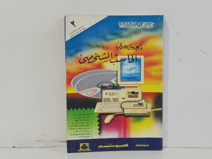 تعرف على الحاسب الشخصي 
