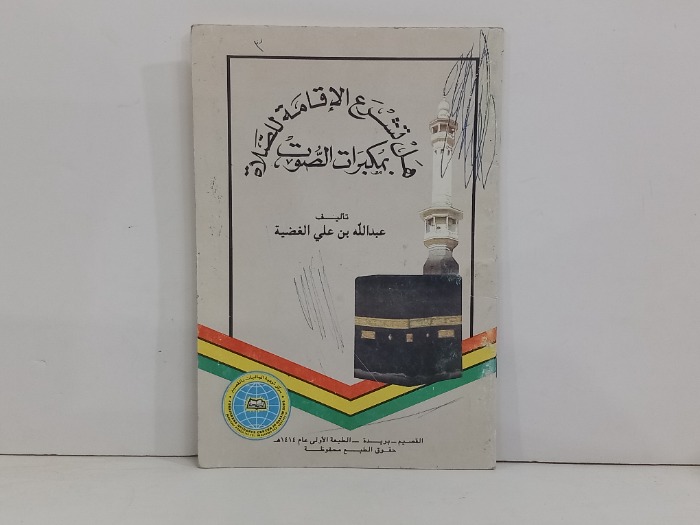 هل تشرع الاقامة للصلاة بمكبرات الصوت