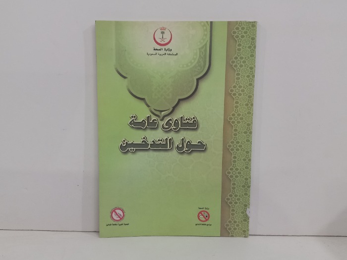 فتاوى عامة حول التدخين 