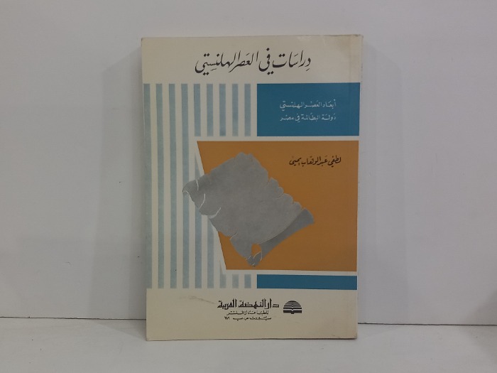 دراسات في العصر الهلنستي