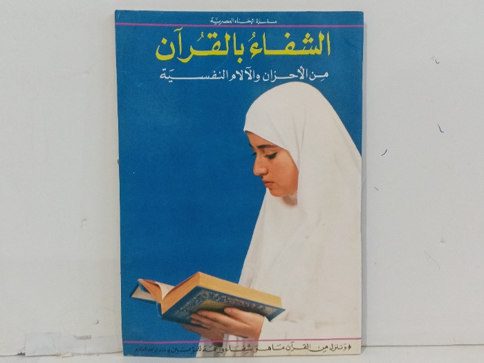 الشفاء بالقران