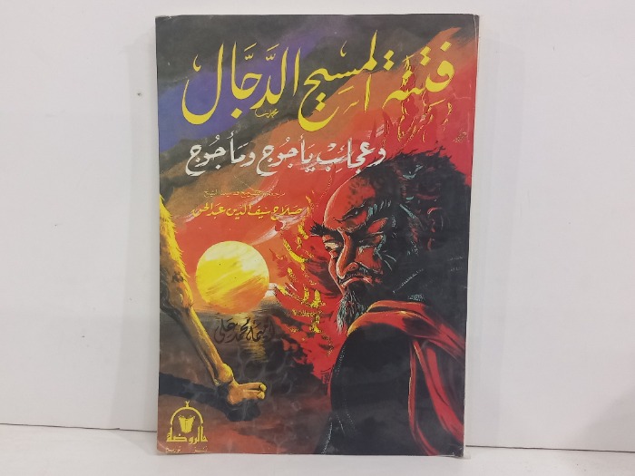 فتنة المسيخ الدجال 