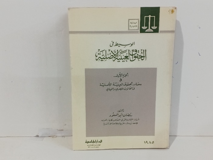 الوسيط في الحقوق العينية الاصلية ج1