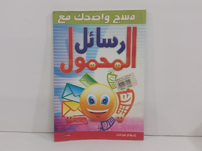 رسائل المحمول