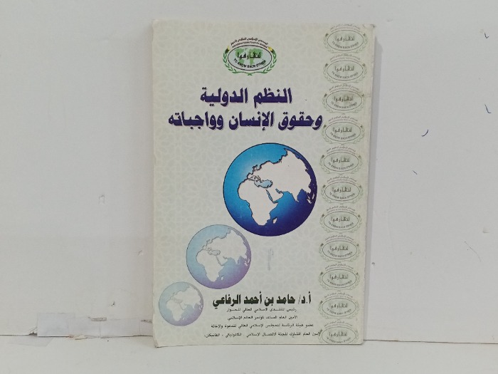 النظم الدولية وحقوق الانسان وواجباتة