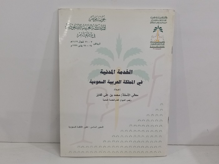الخدمة المدنية في المملكة العربية السعودية 