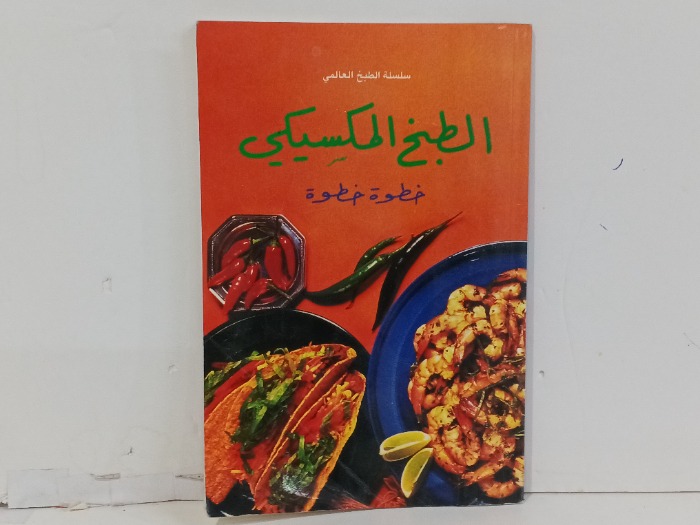 الطبخ المكسيكي 
