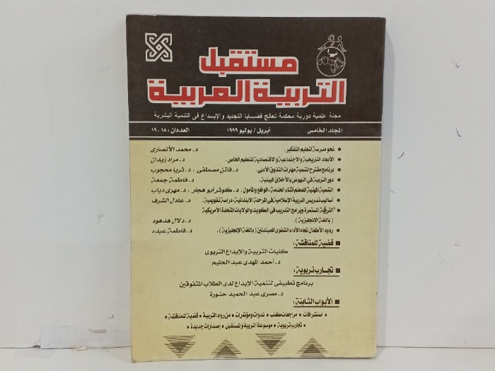مستقبل التربية العربية العدد 19/18
