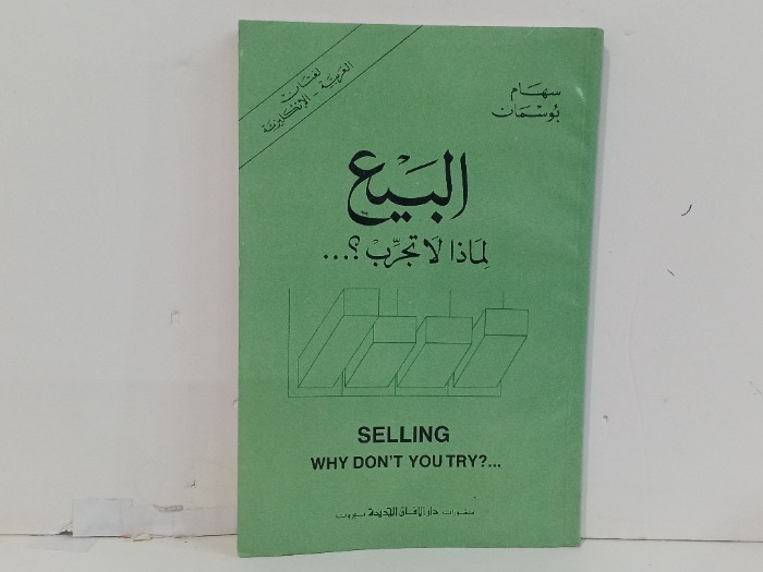 البيع لماذا لا تجرب