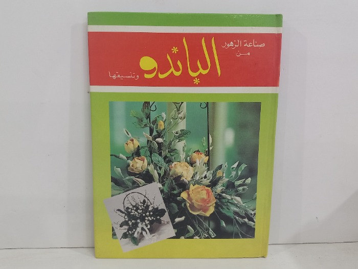 صناعة الزهور من الباندو وتنسيقها 