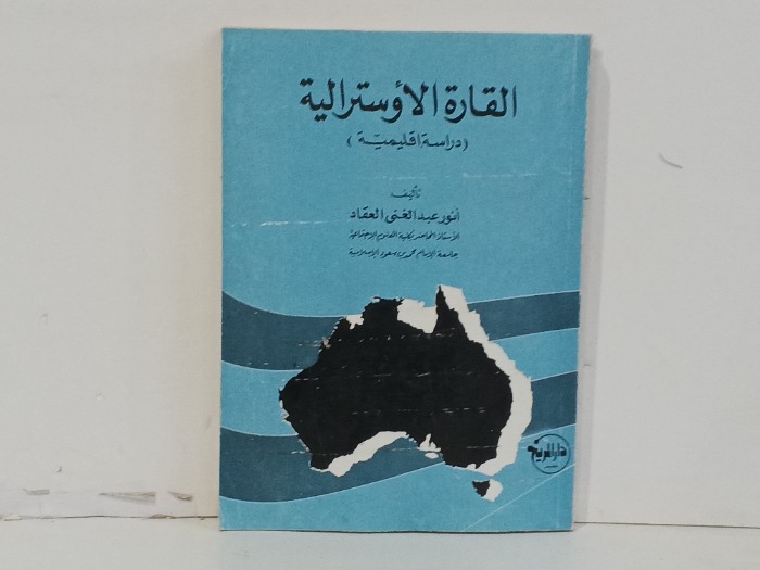 القارة الاوسترالية دراسة اقليمية