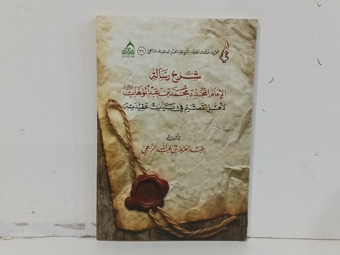 شرح رسالة الامام المجد محمد عبدالوهاب