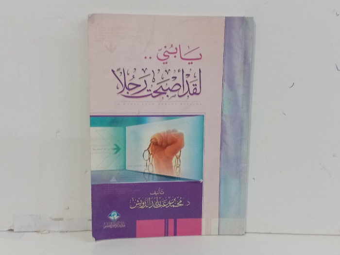 يا بني لقد اصبحت رجلا