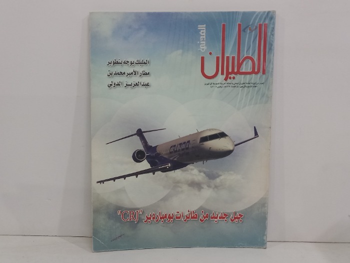 الطيران المدني العدد 49
