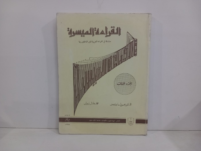 القراءة الميسرة ج3